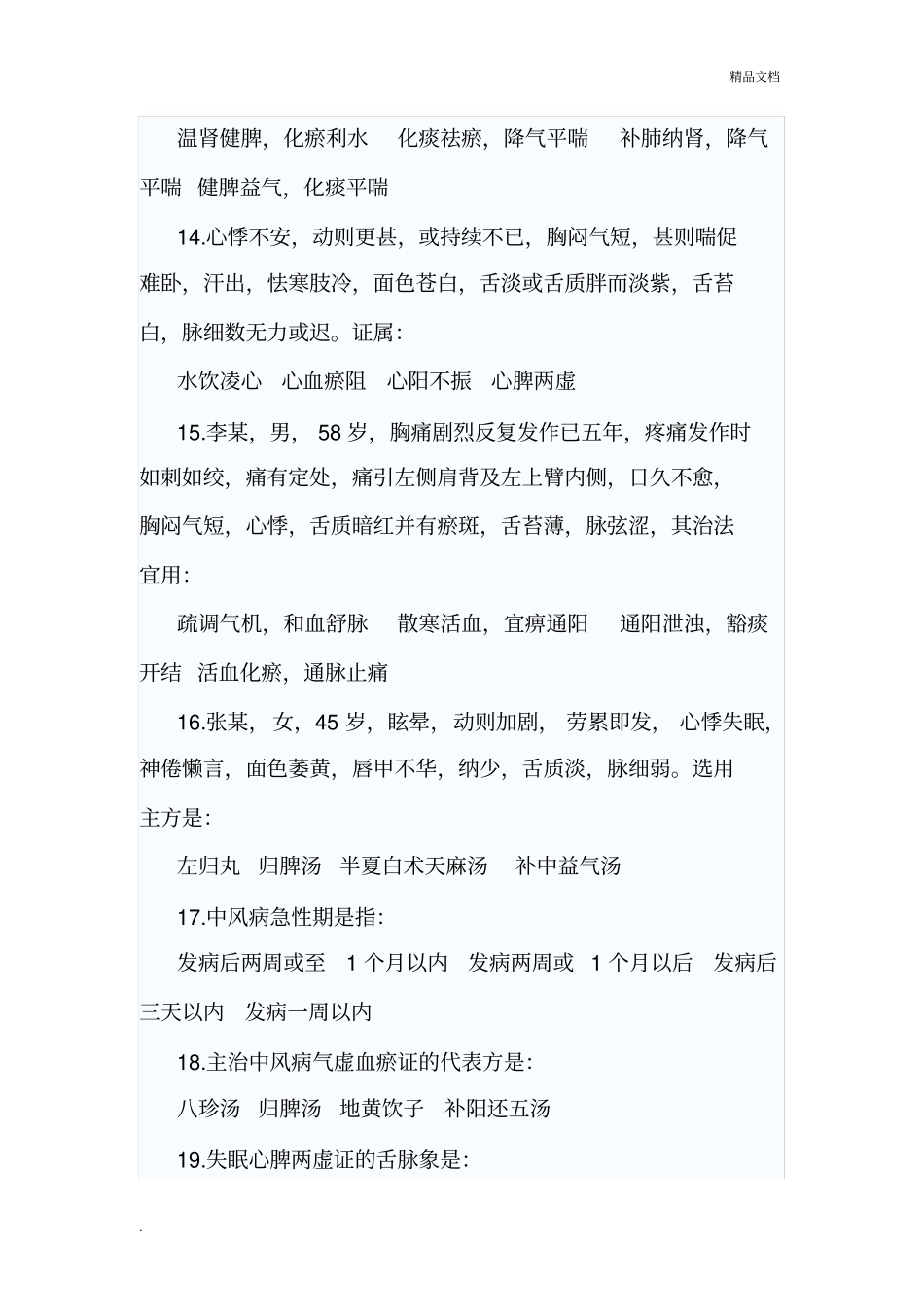 中医内科学高级职称考试试题5_第3页