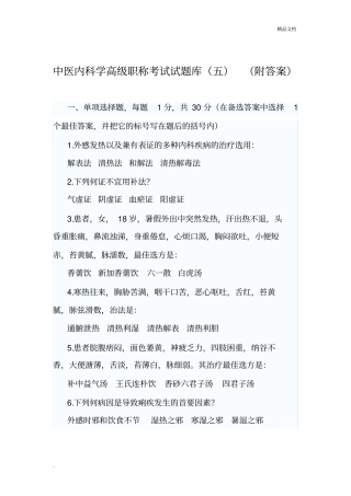 中医内科学高级职称考试试题5