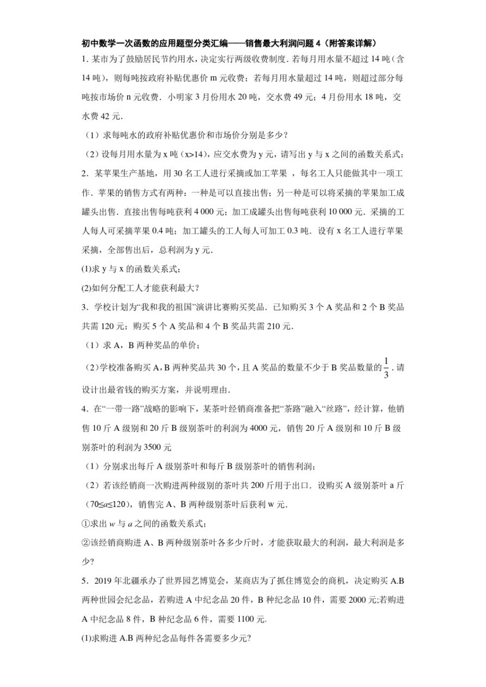 初中数学一次函数的应用题型分类汇编——销售最大利润问题4(附答案详解)_第1页