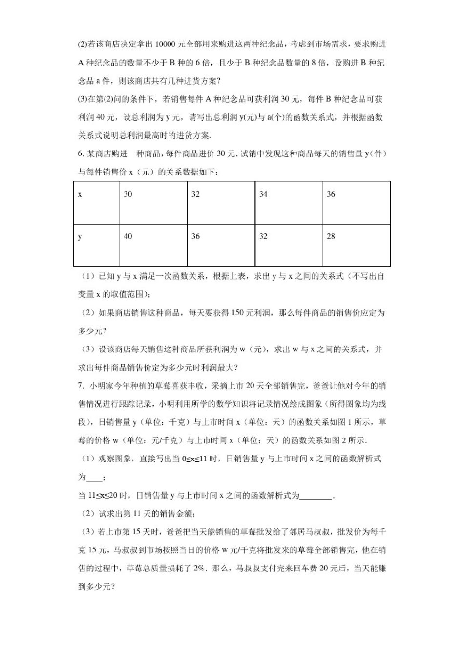 初中数学一次函数的应用题型分类汇编——销售最大利润问题4(附答案详解)_第2页