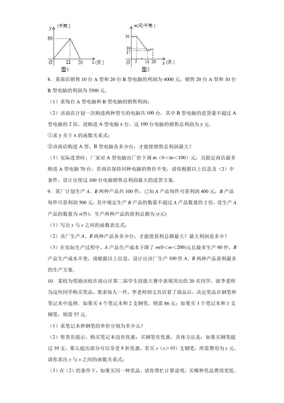 初中数学一次函数的应用题型分类汇编——销售最大利润问题4(附答案详解)_第3页