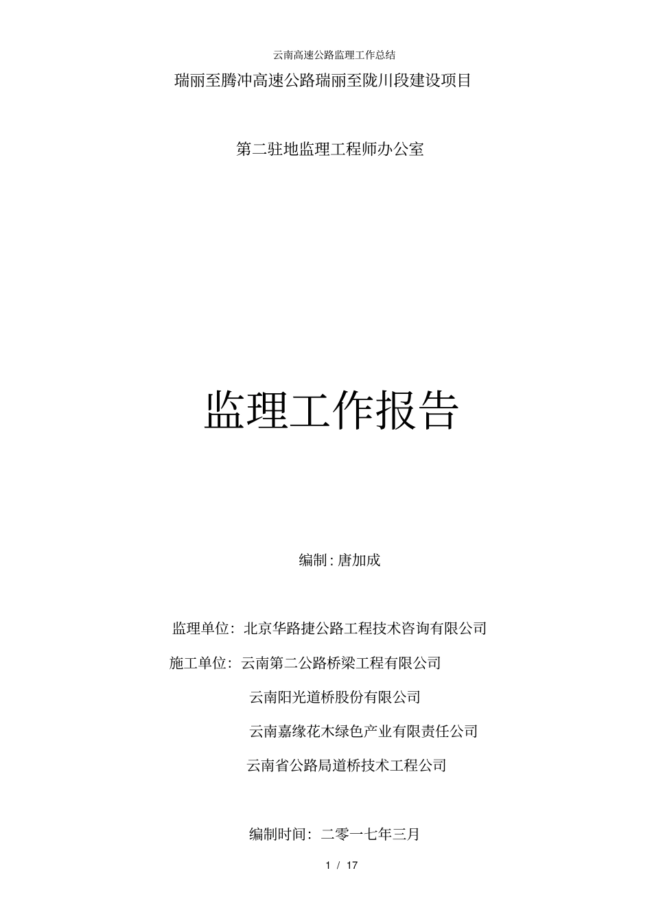 云南高速公路监理工作总结_第1页