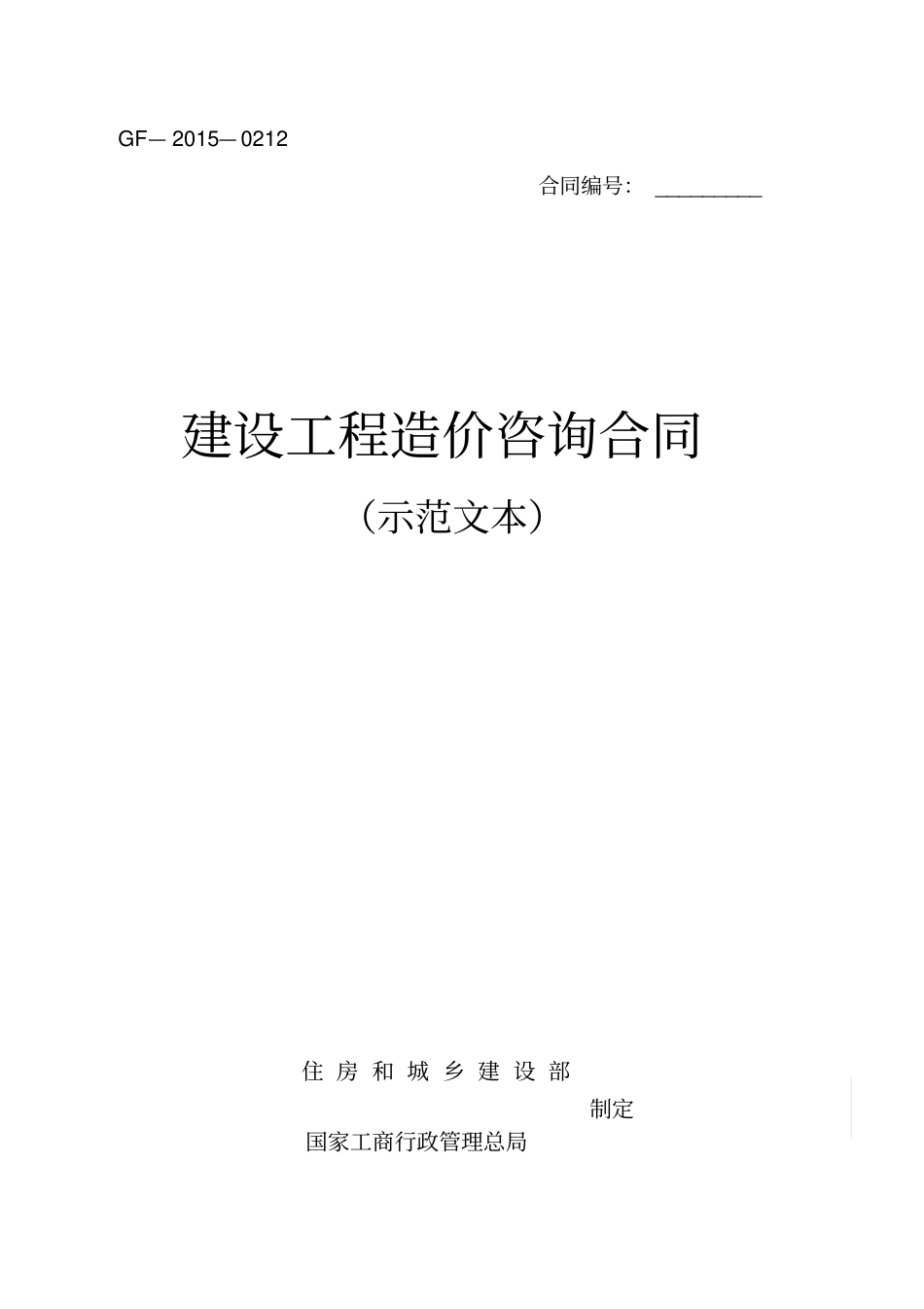 (完整版)建设工程造价咨询合同(示范文本)(GF-2015-0212)_第1页