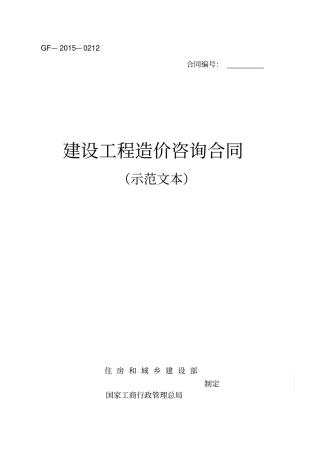 (完整版)建设工程造价咨询合同(示范文本)(GF-2015-0212)