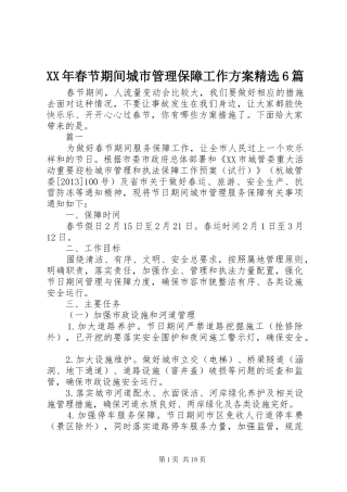 XX年春节期间城市管理保障工作实施方案精选6篇
