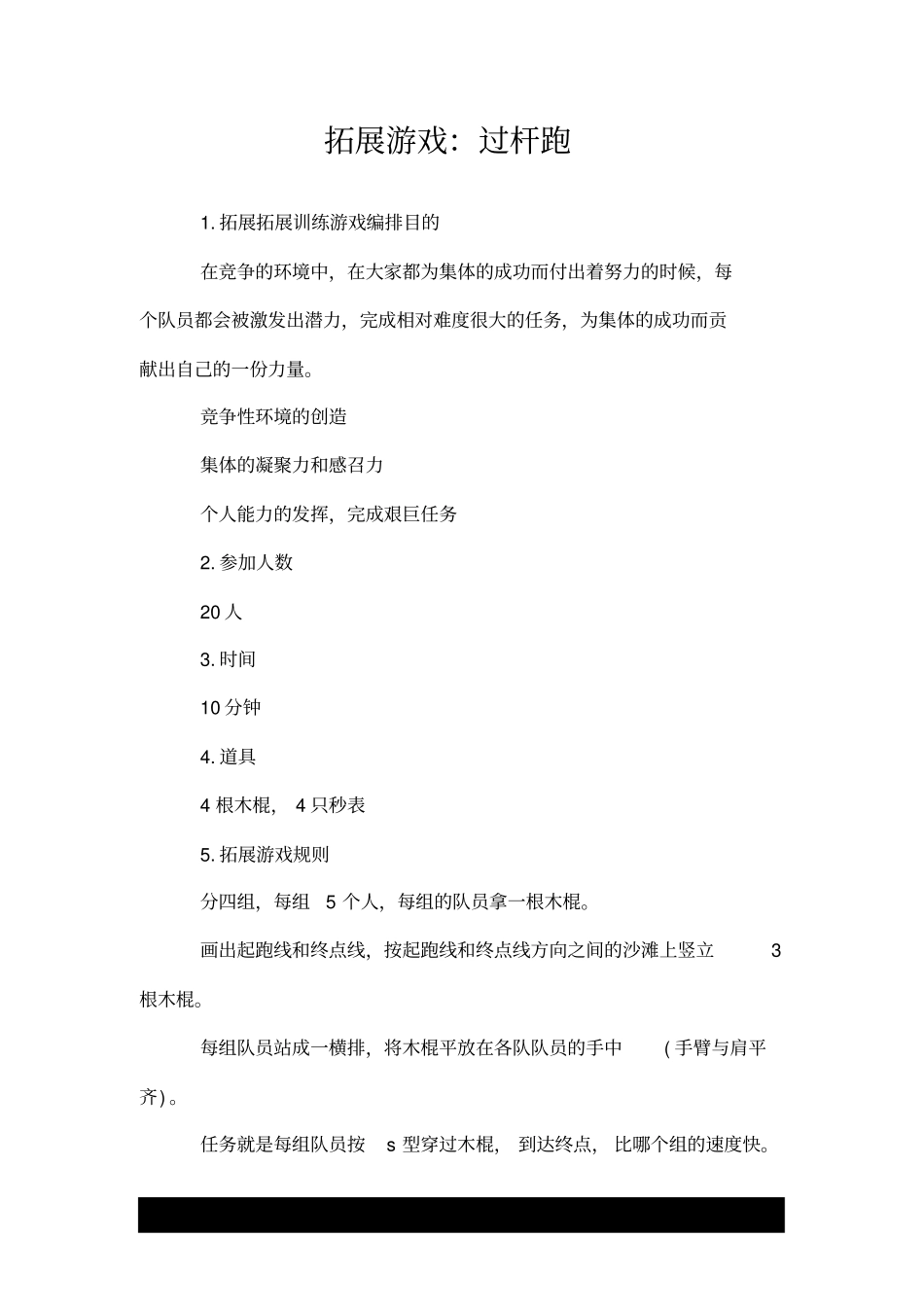 拓展游戏：过杆跑.doc_第1页