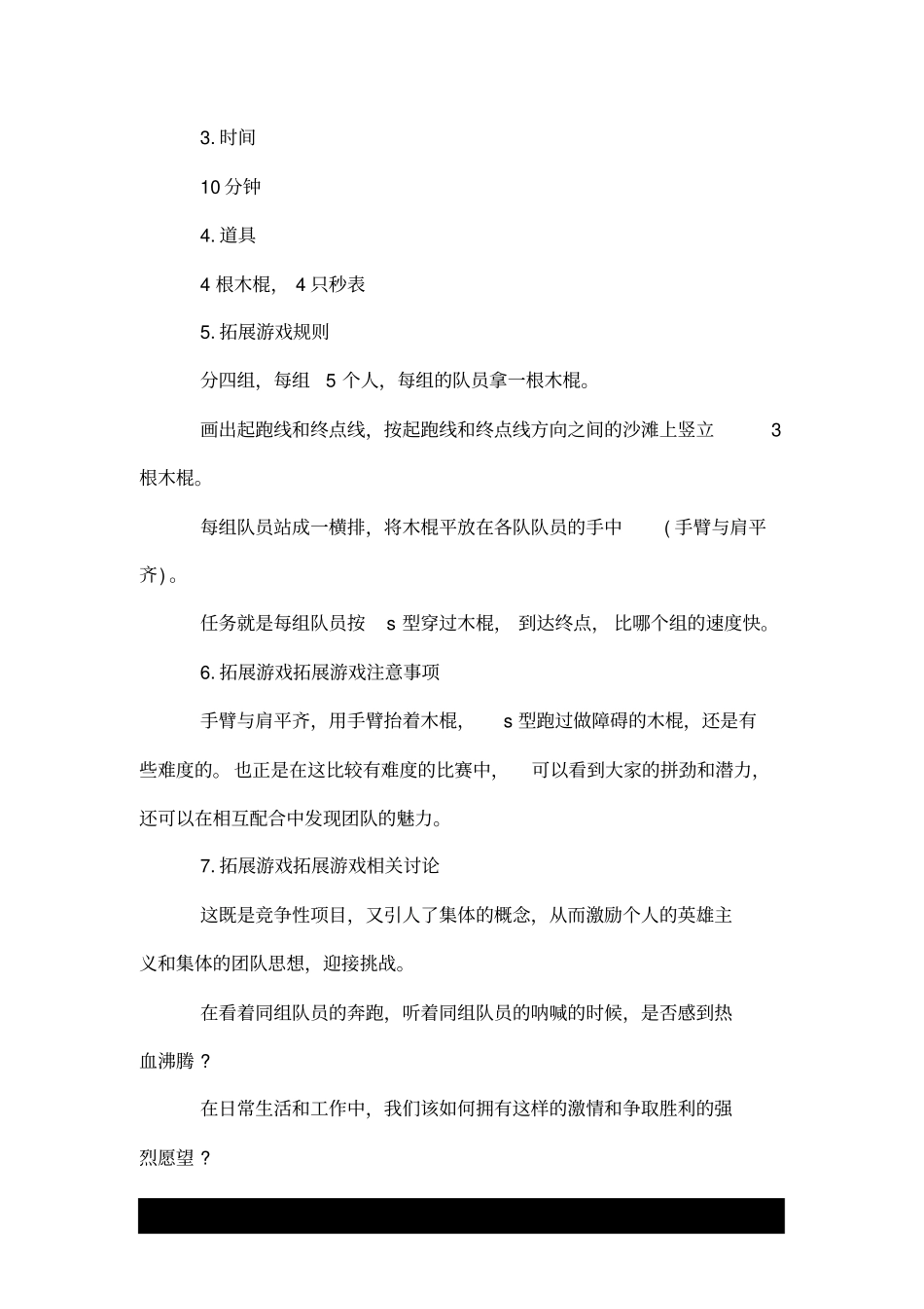 拓展游戏：过杆跑.doc_第3页