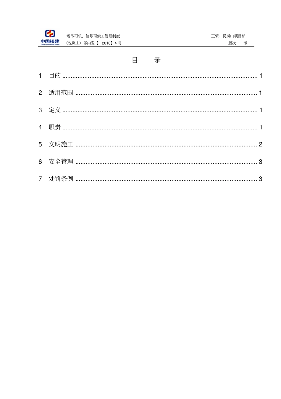 塔吊司机指挥管理制度1_第3页