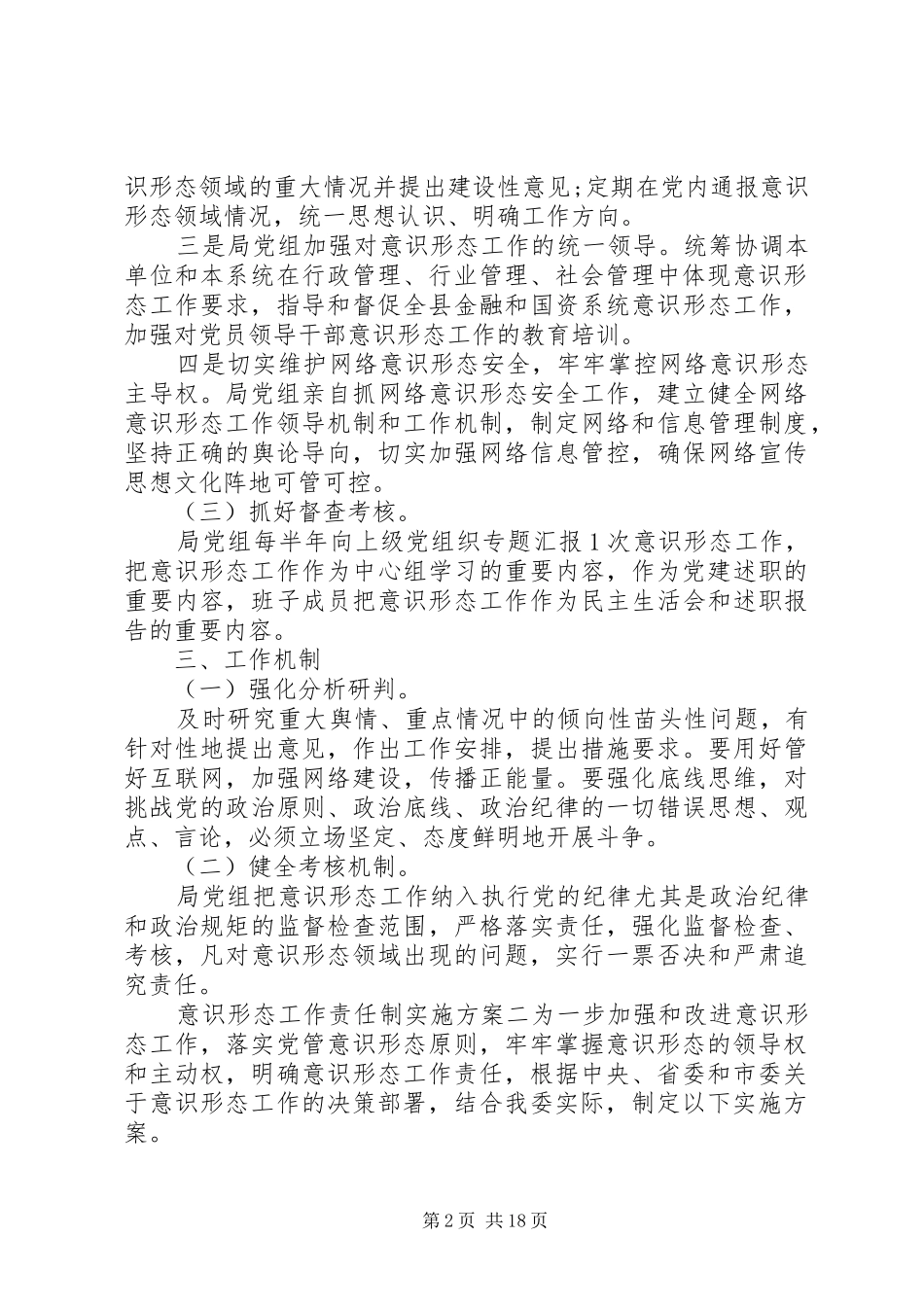 意识形态工作责任制方案6篇_第2页