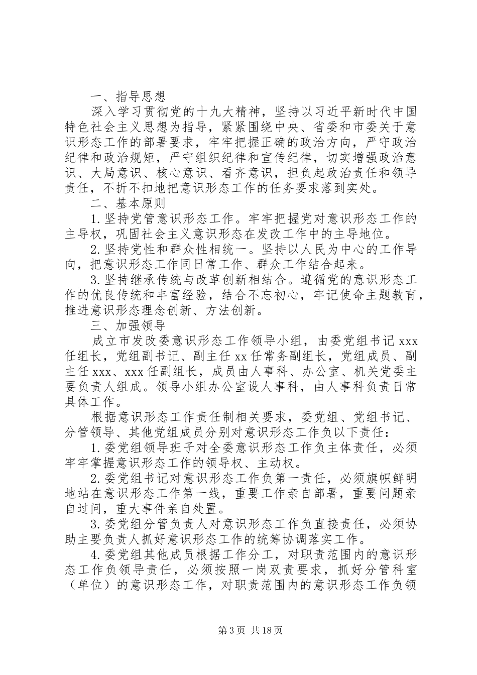 意识形态工作责任制方案6篇_第3页