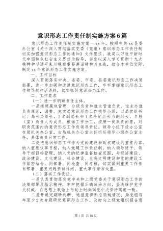 意识形态工作责任制方案6篇