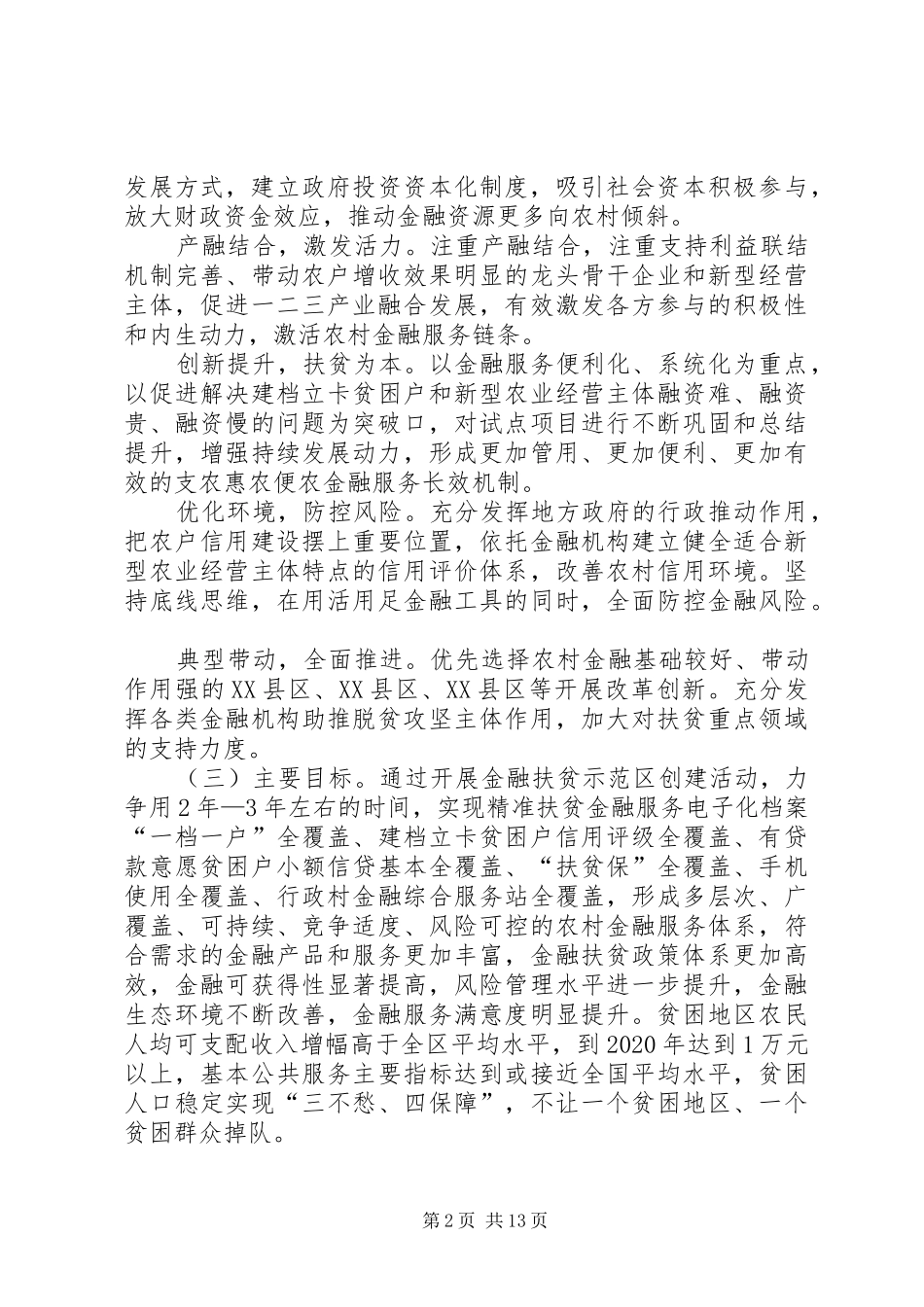 金融扶贫服务体系建设实施方案(6)_第2页