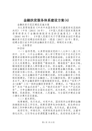 金融扶贫服务体系建设实施方案(6)