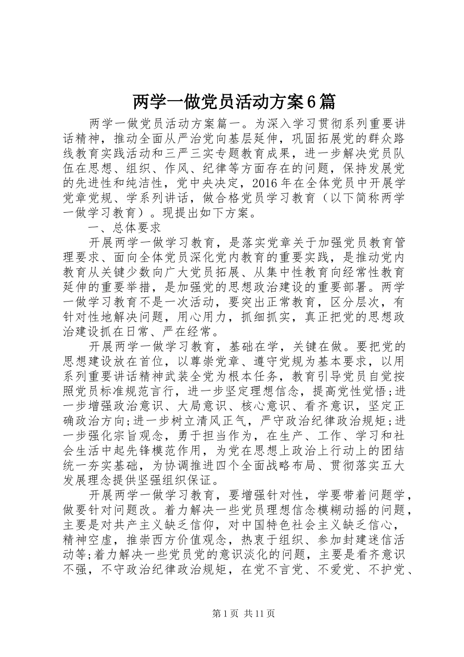 两学一做党员活动实施方案6篇_第1页