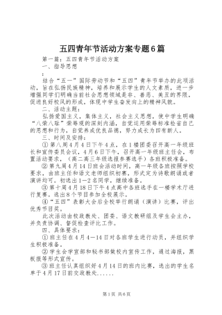 五四青年节活动实施方案专题6篇