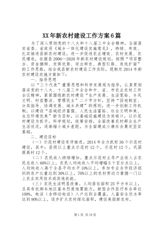 XX年新农村建设工作实施方案6篇