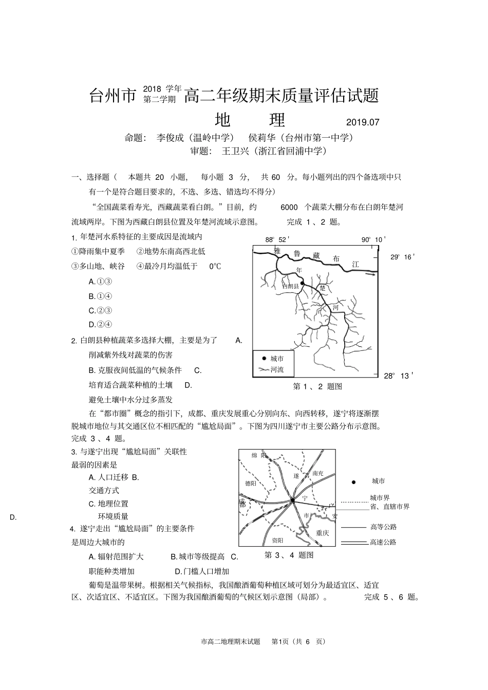 台州市2019年高二期末地理-试卷(后面附答案)_第1页