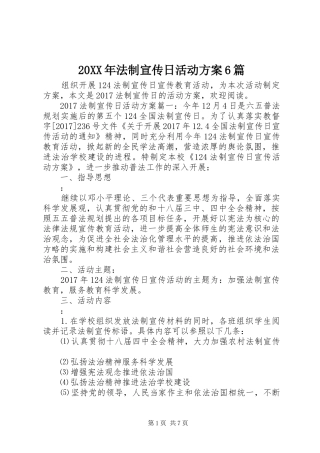 XX年法制宣传日活动实施方案6篇 ()