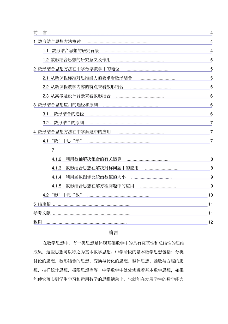 数形结合思想在中学数学中的应用_第3页