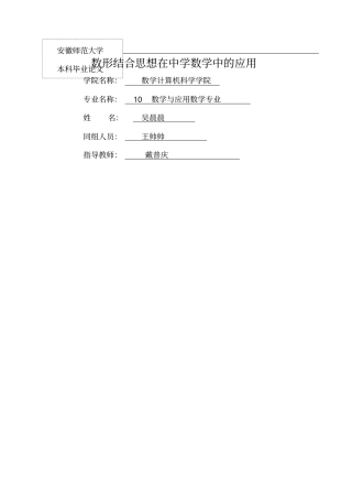 数形结合思想在中学数学中的应用