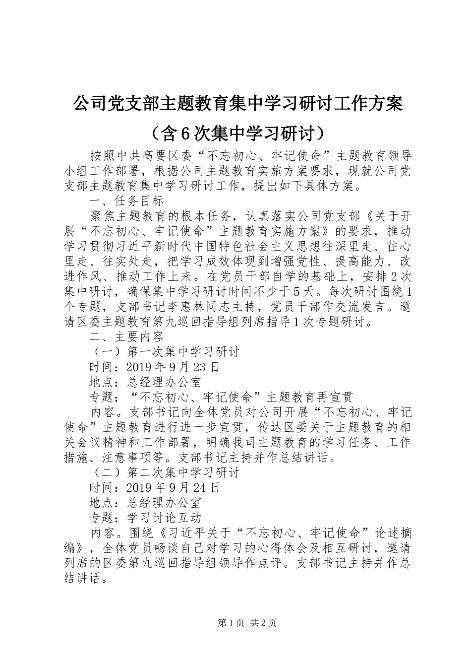 公司党支部主题教育集中学习研讨工作实施方案（含6次集中学习研讨）_第1页