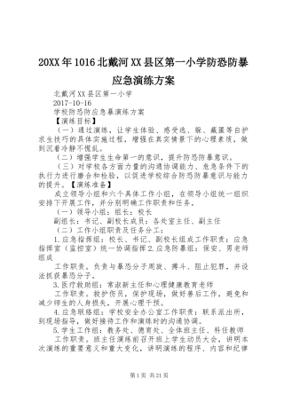 XX年6北戴河XX县区第一小学防恐防暴应急演练实施方案