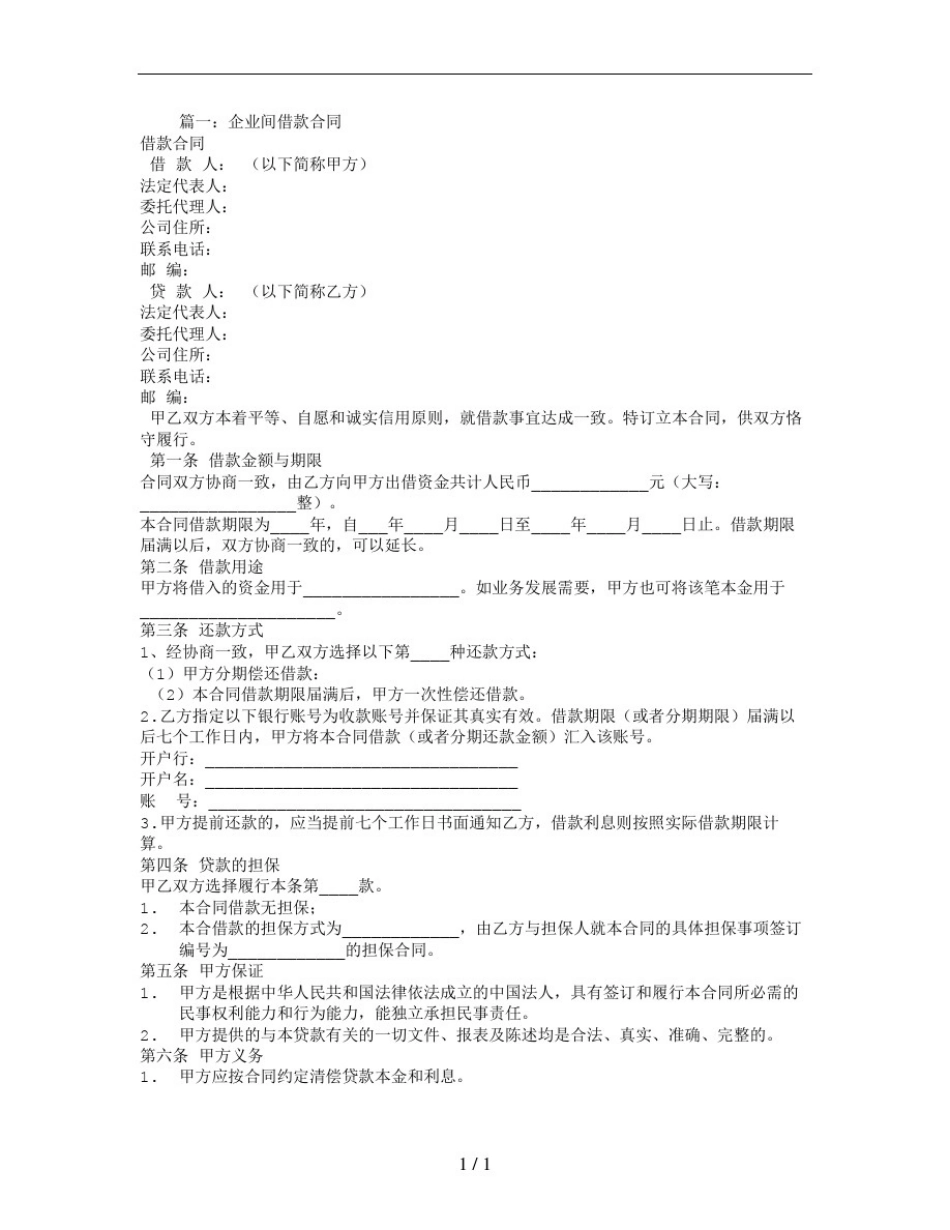 企业间借款合同免费下载_第1页