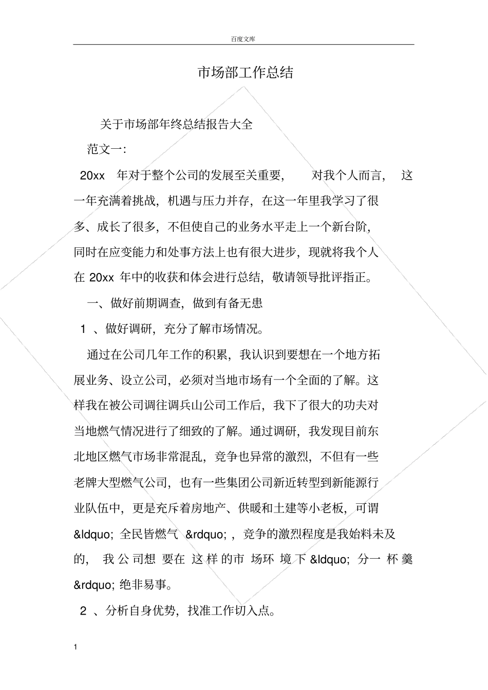 市场部工作总结范文_第1页