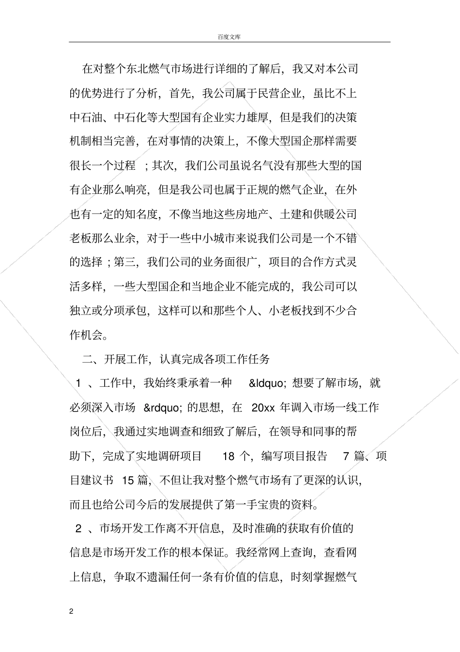 市场部工作总结范文_第2页