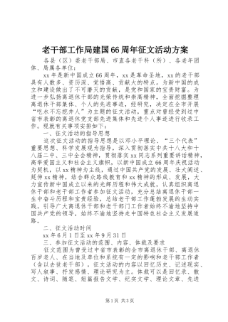 老干部工作局建国66周年征文活动实施方案