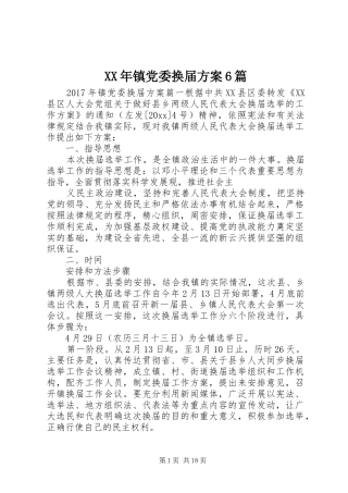 XX年镇党委换届实施方案6篇