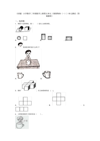 (好题)小学数学二年级数学上册第五单元《观察物体(一)》单元测试(答案解析)