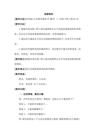小学数学_观察物体教学设计学情分析教材分析课后反思