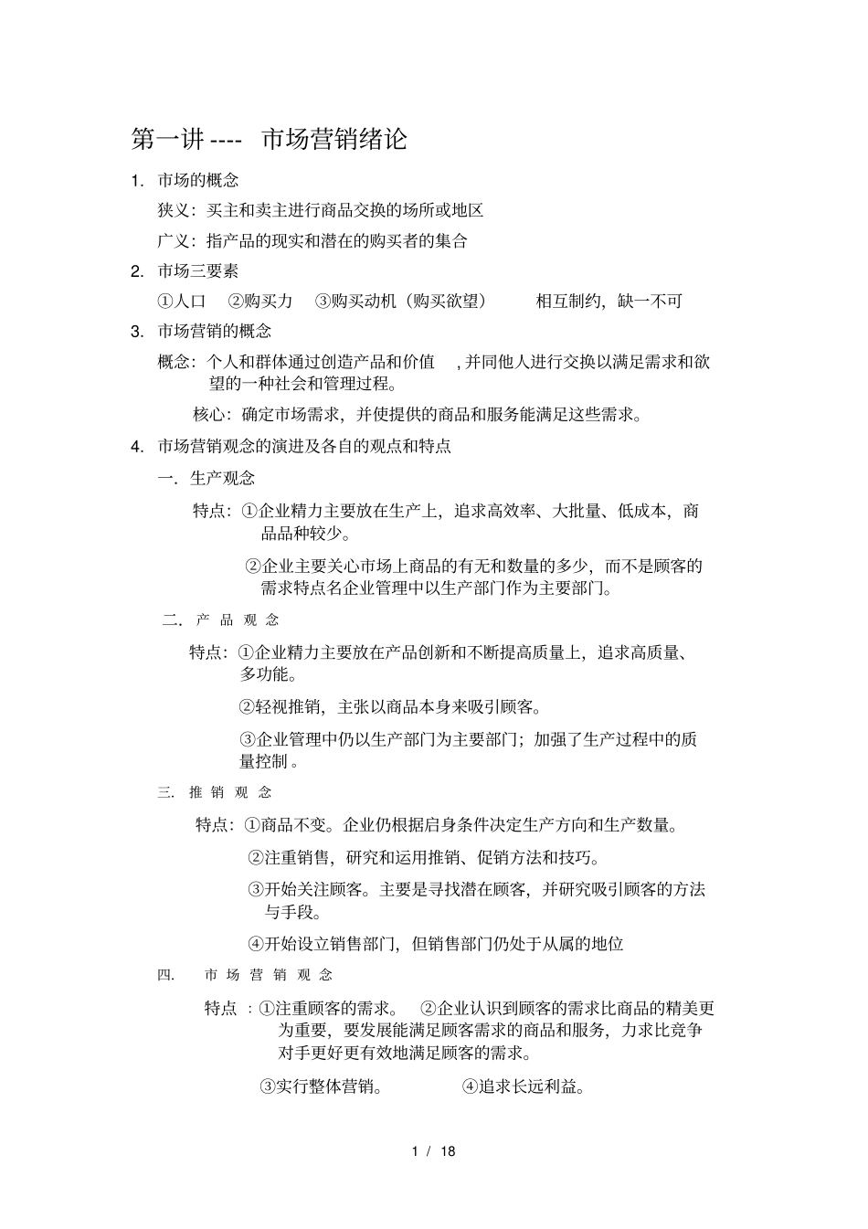 市场营销期末考试重点总结_第1页