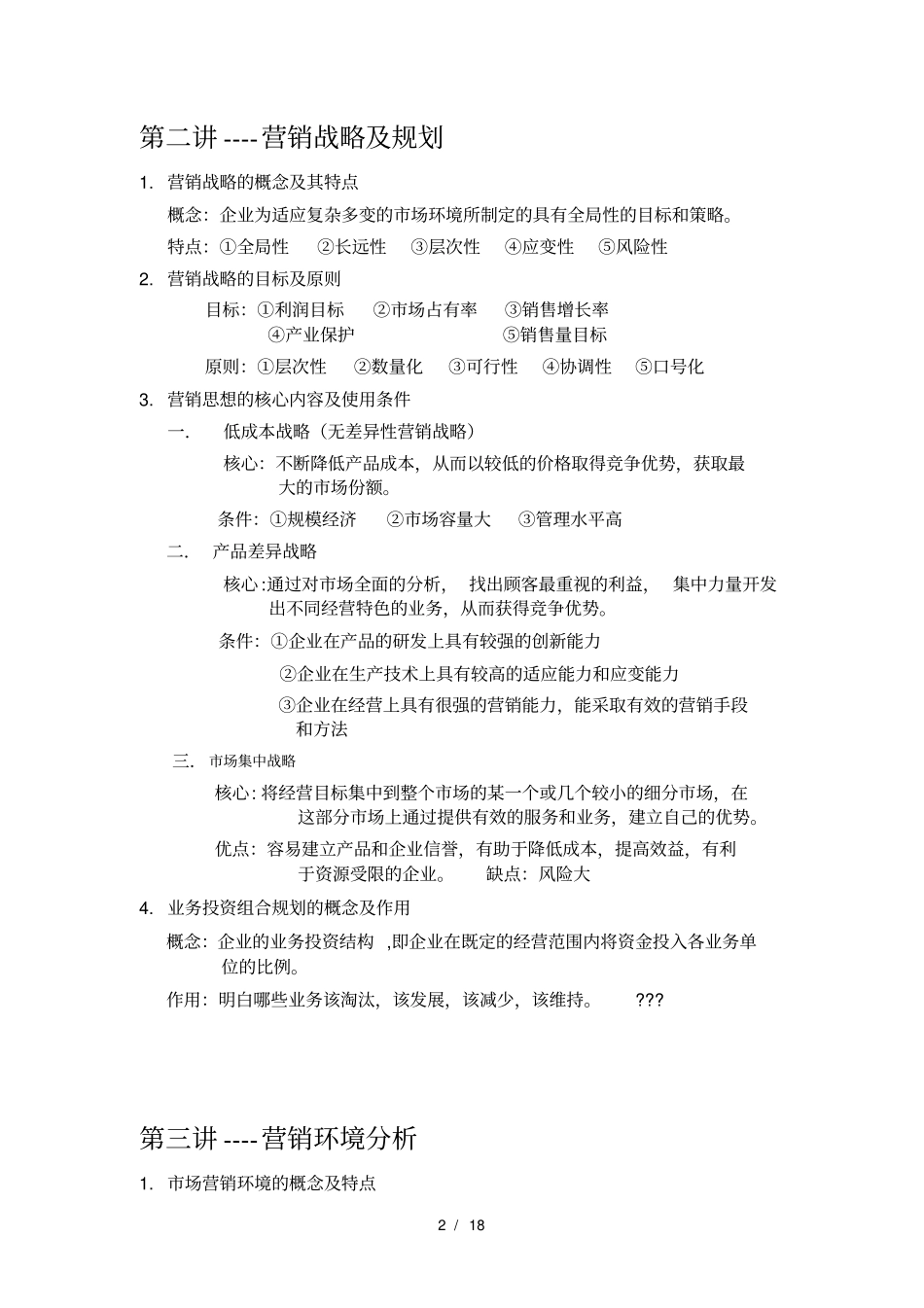 市场营销期末考试重点总结_第2页