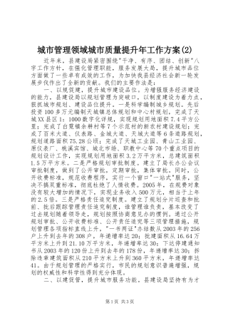 城市管理领域城市质量提升年工作实施方案(6)