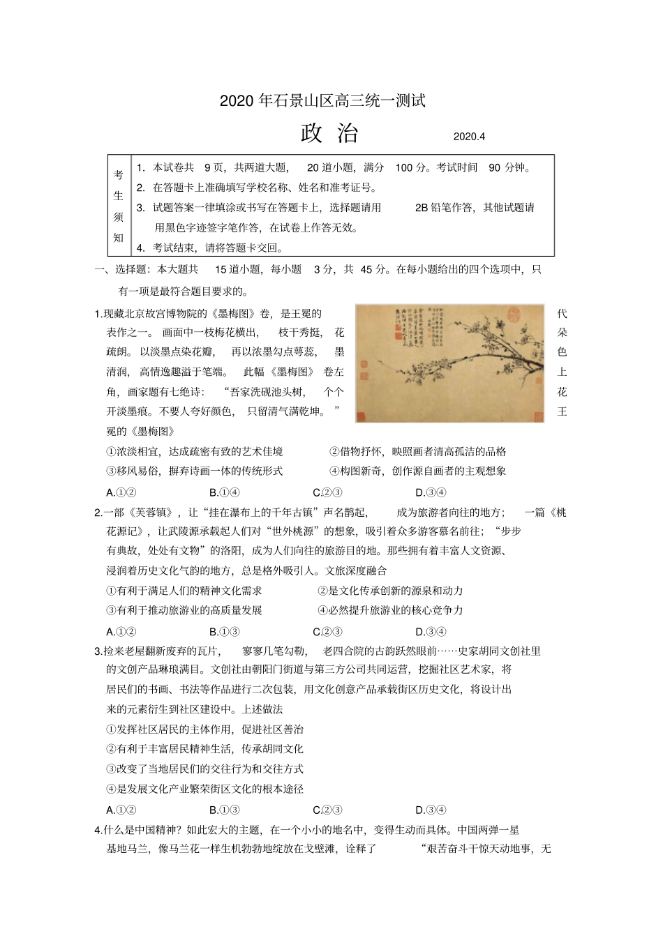 北京市石景山区2020届高三下学期统一测试(一模)政治试题(含答案)_第1页