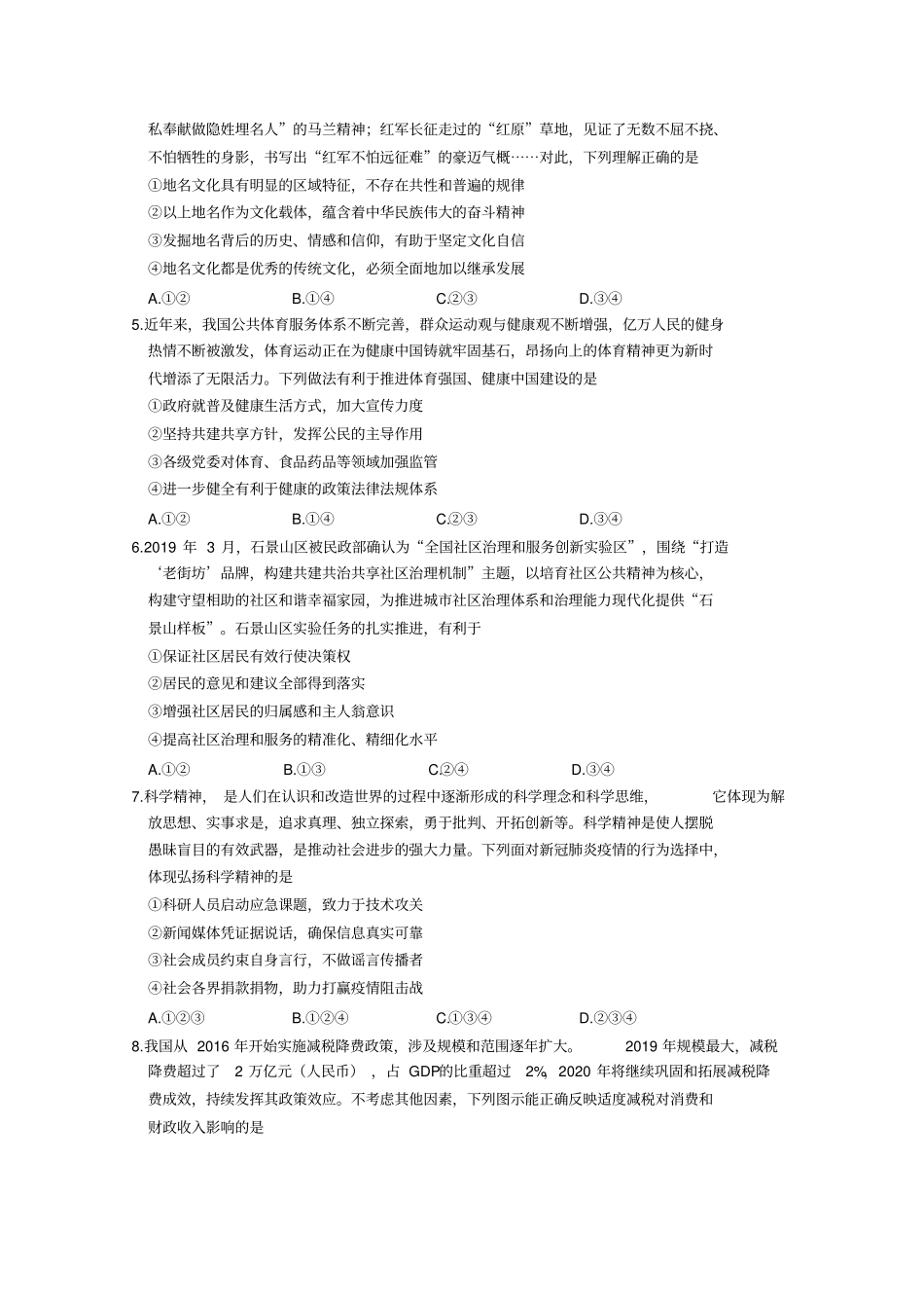 北京市石景山区2020届高三下学期统一测试(一模)政治试题(含答案)_第2页