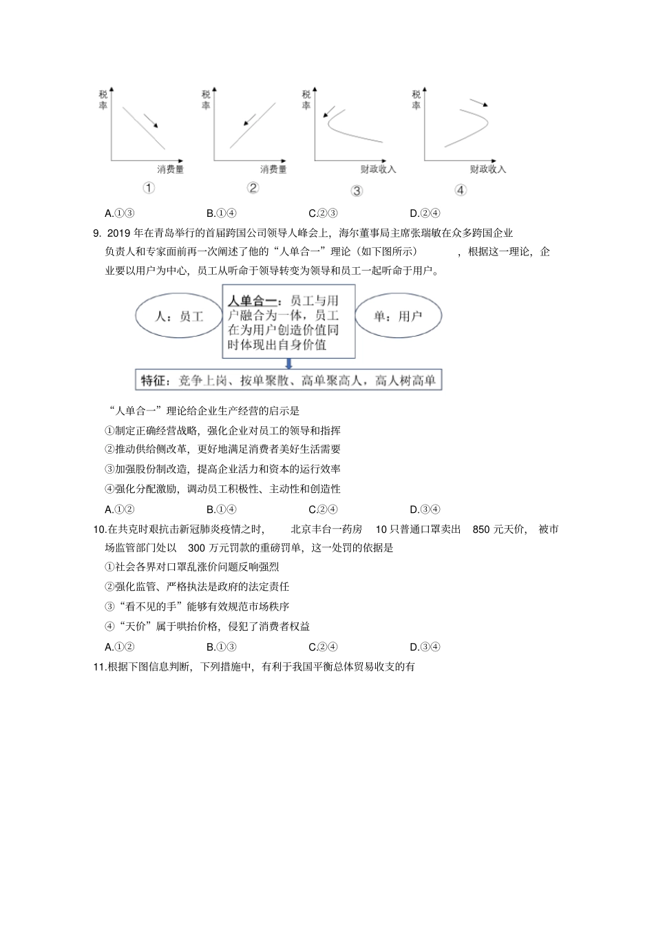北京市石景山区2020届高三下学期统一测试(一模)政治试题(含答案)_第3页
