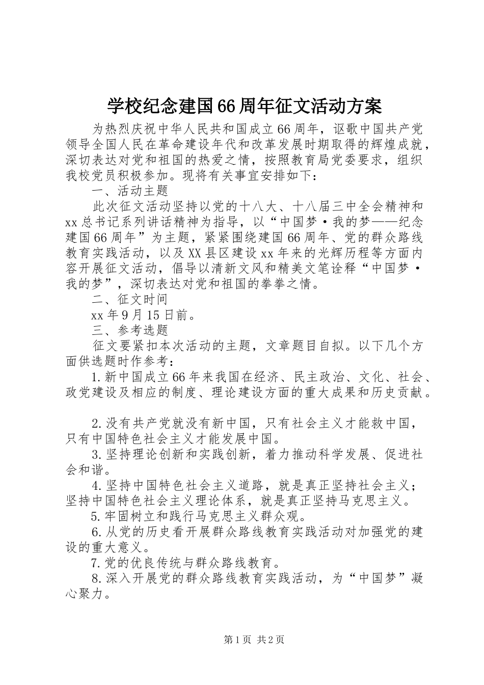 学校纪念建国66周年征文活动实施方案_第1页