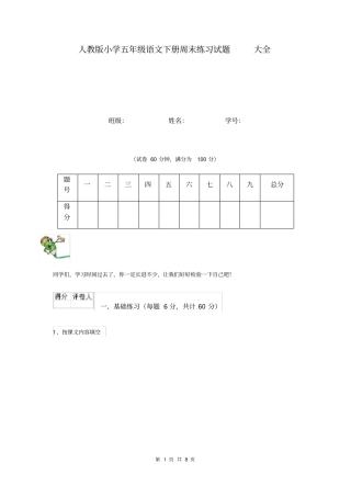 人教版小学五年级语文下册周末练习试题大全