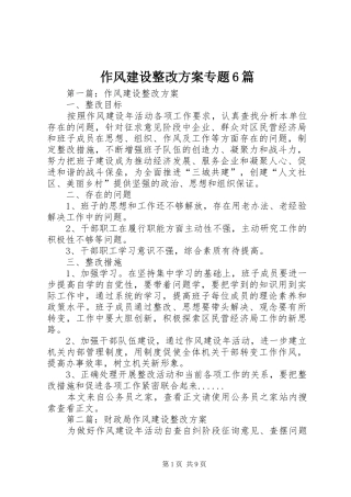 作风建设整改实施方案专题6篇