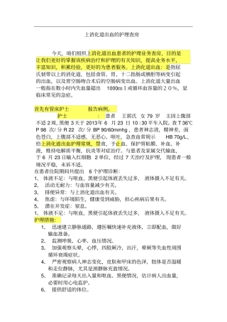 上消化道出血的护理查房