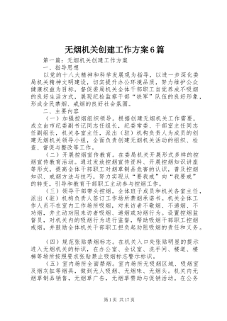 无烟机关创建工作实施方案6篇