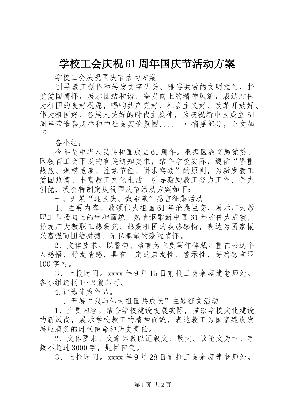 学校工会庆祝61周年国庆节活动实施方案_第1页