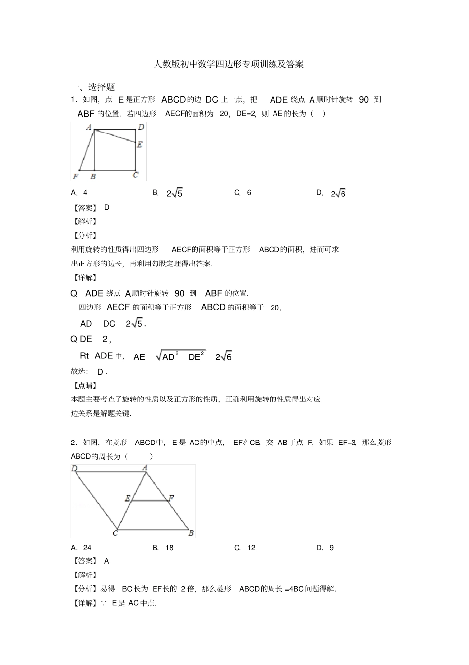 人教版初中数学四边形专项训练及答案_第1页
