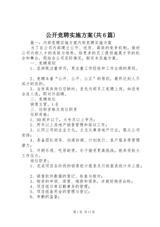 公开竞聘方案(共6篇)