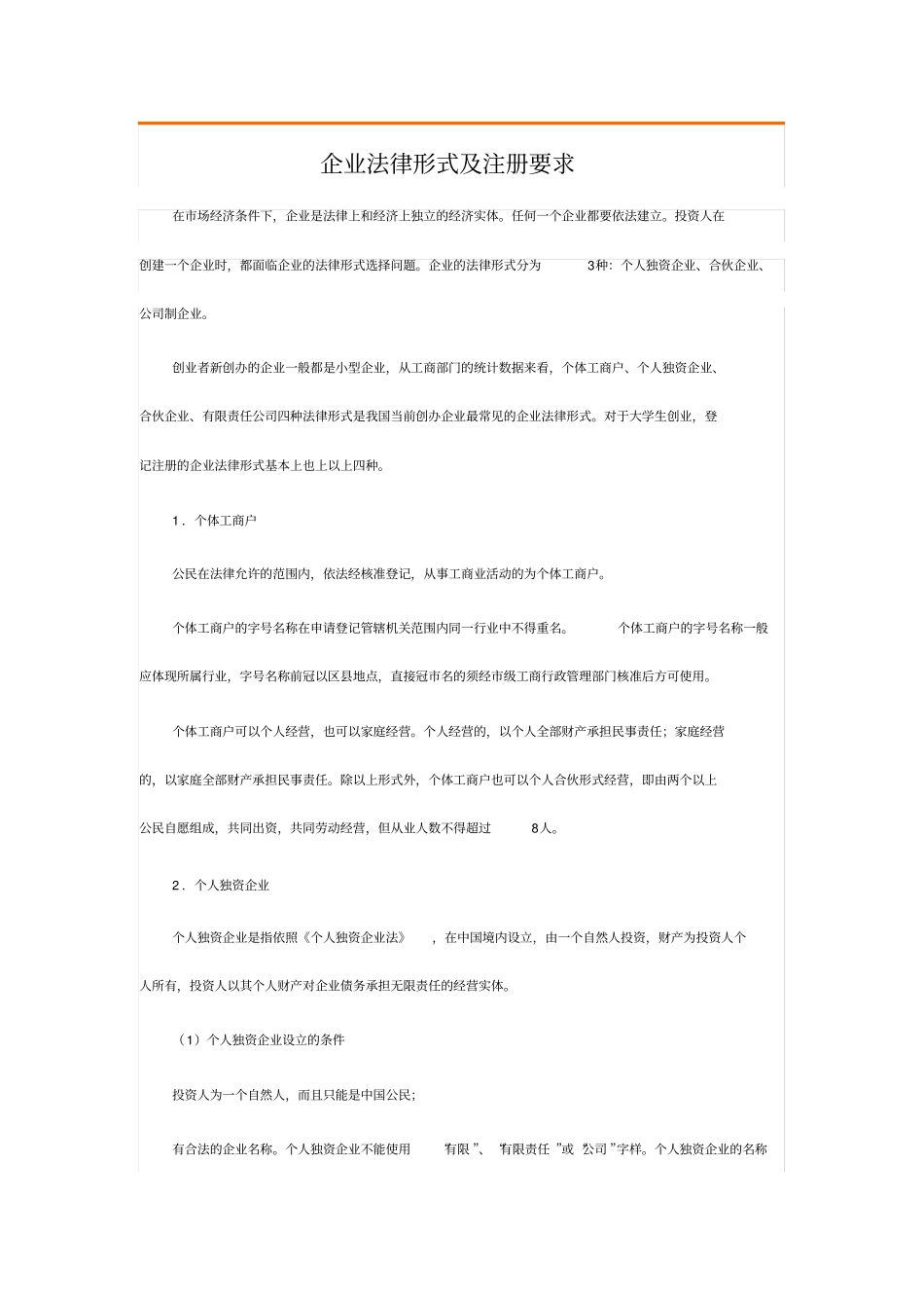 中国企业的法律形式.doc_第1页