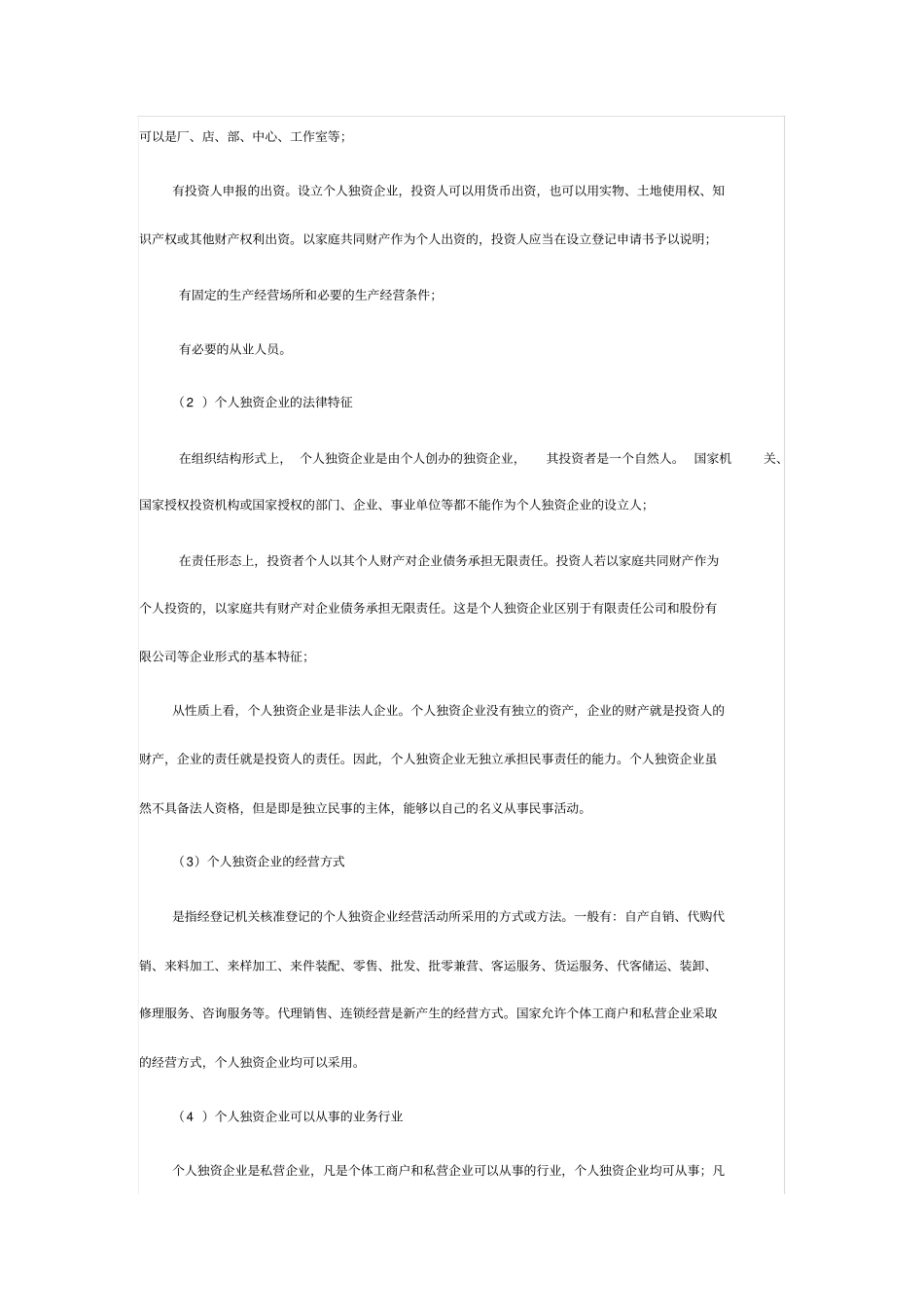 中国企业的法律形式.doc_第2页
