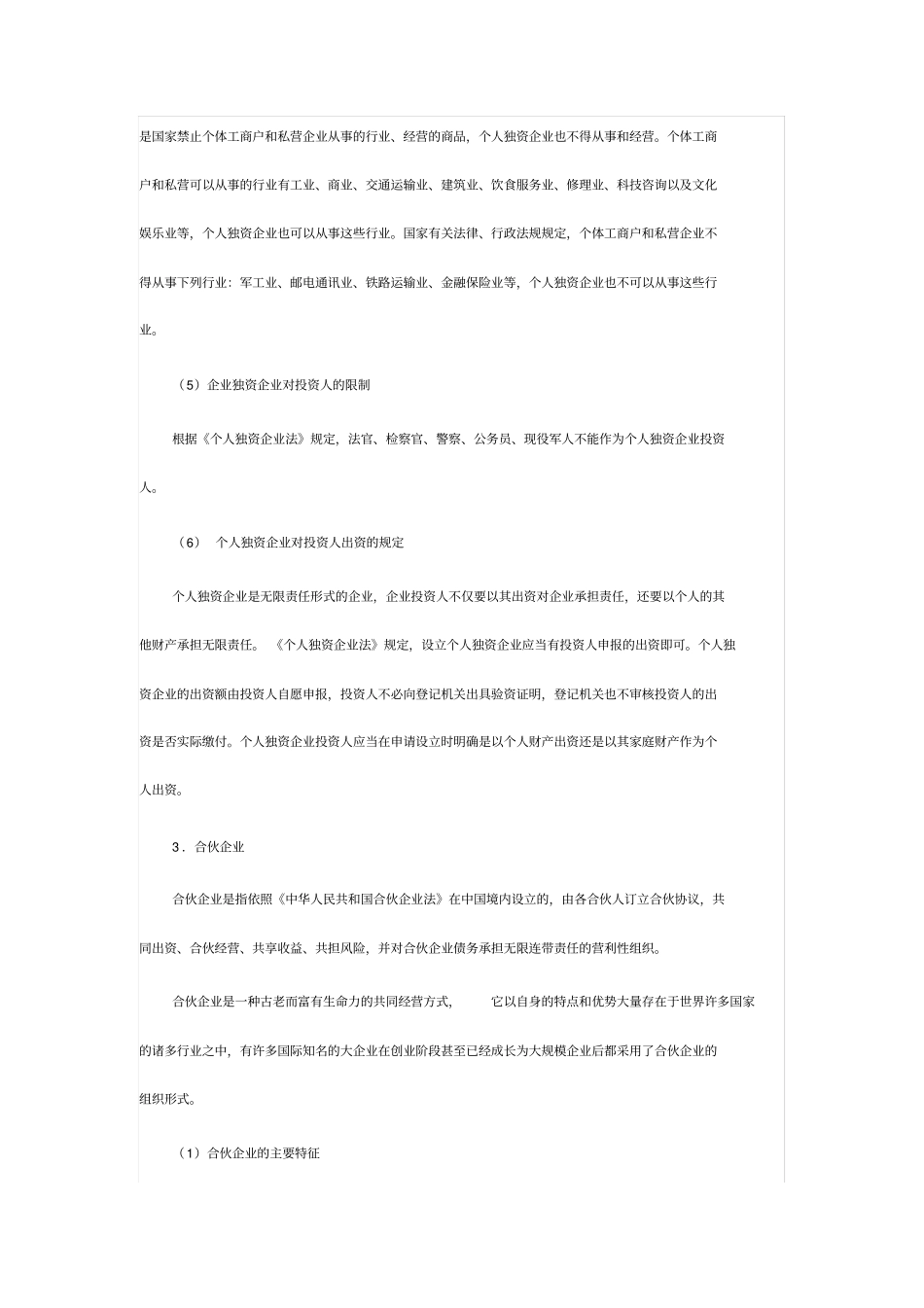 中国企业的法律形式.doc_第3页